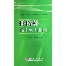 骨伤科临床实习指南