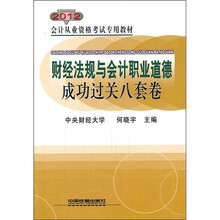 2012会计从业资格考试专用教材:财经法规与会计职业道德成功过关八套卷
