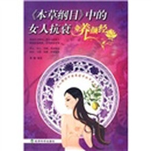 本草纲目中的女人抗衰养颜经
