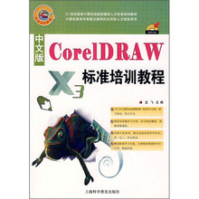 21世纪国家计算机技能型紧缺人才标准培训教材:中文版CorelDRAW标准培训教程(附光盘1张)