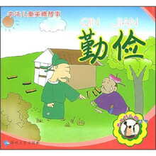 中华儿童美德故事：勤俭