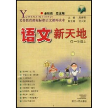 义教课程标准语文课外读本：语文新天地（1上）
