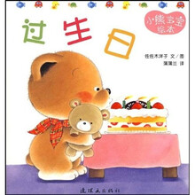 小熊宝宝15：过生日（蒲蒲兰绘本）