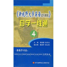 新视野大学英语读写教程自学一线通4