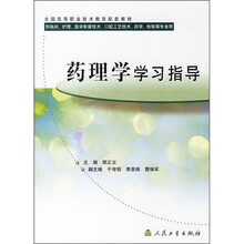 药理学学习指导(供临床、护理、医学影像技术、口腔工艺技术、药学、检验等专业用)