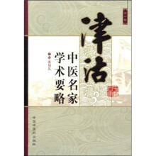 津沽中医名家学术要略（第1辑）