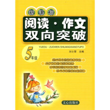 新课标阅读·作文双向突破：5年级