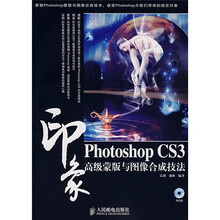 PhotoshopCS3印象高级蒙版与图像合成技法(附光盘1张)