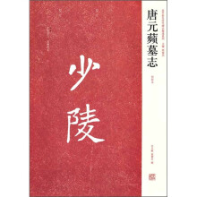 唐元蘋墓志（初拓本）