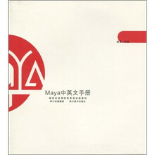 新世纪高等院校影视动画教材：Maya中英文手册