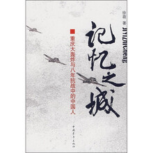 记忆之城:重庆大轰炸与八年抗战中的中国人