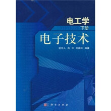 普通高等教育“十一五”规划教材·电工学（下册）：电子技术