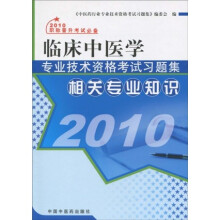 2010临床中医学专业技术资格考试习题集:相关专业知识