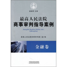 最高人民法院商事审判指导案例：金融卷