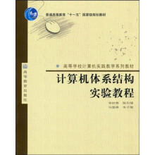 普通高等教育“十一五”国家级规划教材·高等学校计算机实践教学系列教材:计算机体系结构实验教程
