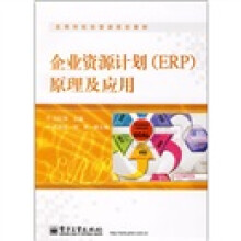 高等学校经管类规划教材：企业资源计划（ERP）原理及应用