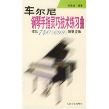 车尔尼钢琴手指灵巧技术练习曲：作品740（699）弹奏提示