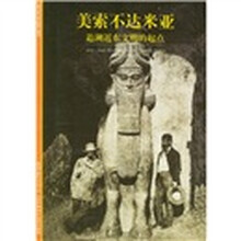 发现之旅：美索不达米亚