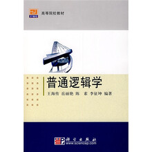 21世纪高等院校教材：普通逻辑学