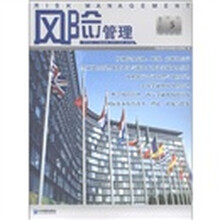 风险管理（第15辑）（2011年综合5）