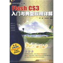 Flash CS3入门与典型应用详解(附光盘)