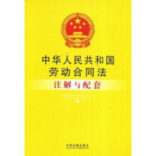 中华人民共和国劳动合同法注解与配套