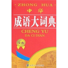 中华成语大词典