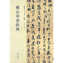 傅山草书经典：祝锡予六十寿十二条屏