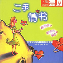 上海壹周
:二手情书