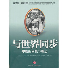 与世界同步:印度的困顿与崛起