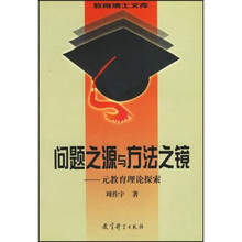 问题之源与方法之镜:元教育理论探索