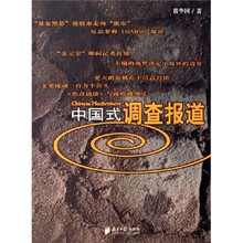 中国式调查报道