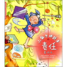 小仙子讲故事之责任是什么