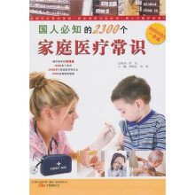 国人必知的2300个家庭医疗常识