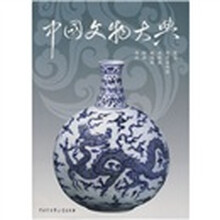 中国文物大典(第2卷)