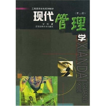 工商管理本科系列教材：现代管理学（第2版）