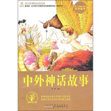 语文新课标必读经典：中外神话故事