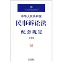 中华人民共和国民事诉讼法配套规定10(注解版)