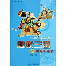 幽默三国之魔鬼训练营