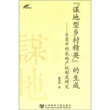 田野中国·「谋地型乡村精英」的生成:巨变中的农地产权制度研究
