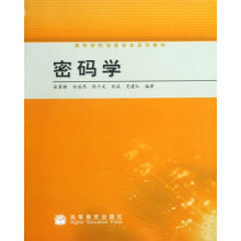 高等学校信息安全系列教材：密码学