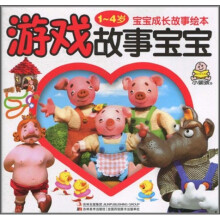 宝宝成长故事绘本:游戏故事宝宝(1-4岁)