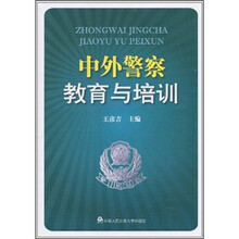 中外警察教育与培训