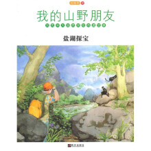 我的山野朋友：盐湖探宝