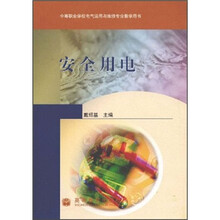 中等职业学校电气运用与维修专业教学用书:安全用电