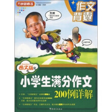 作文背囊:小学生满分作文200例详解(图文版)