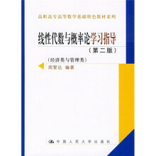 高职高专高等数学基础特色教材系列:线性代数与概率论学习指导(第2版)(经济类与管理类)