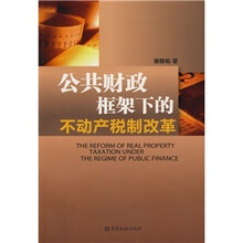 公共财政框架下的不动产税制改革
