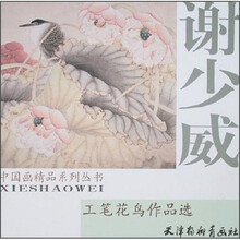 中国画精品系列丛书：谢少威工笔花鸟作品选