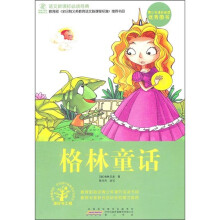 语文新课标必读经典：格林童话